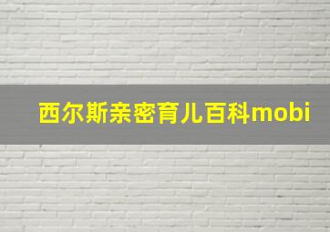 西尔斯亲密育儿百科mobi