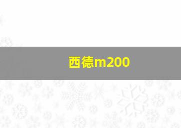 西德m200