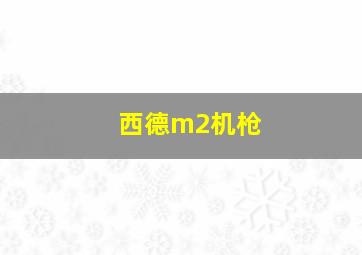 西德m2机枪