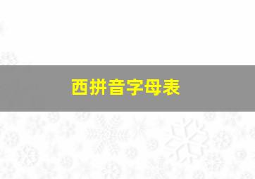 西拼音字母表