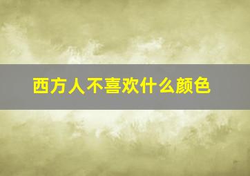 西方人不喜欢什么颜色