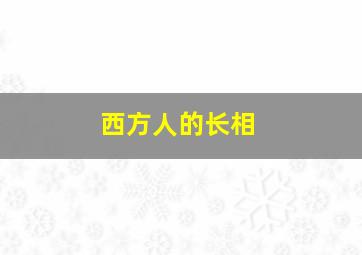 西方人的长相