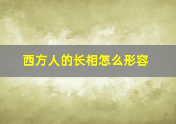 西方人的长相怎么形容