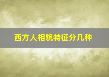 西方人相貌特征分几种