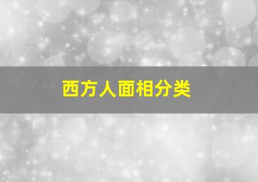 西方人面相分类