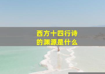 西方十四行诗的渊源是什么