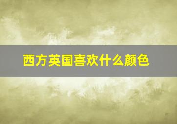 西方英国喜欢什么颜色