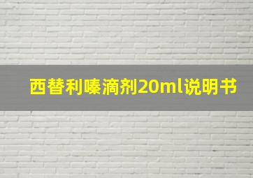 西替利嗪滴剂20ml说明书