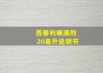 西替利嗪滴剂20毫升说明书