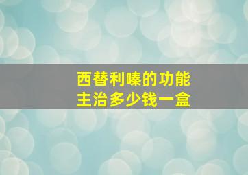 西替利嗪的功能主治多少钱一盒