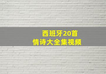 西班牙20首情诗大全集视频