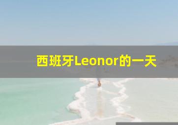 西班牙Leonor的一天