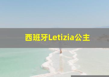 西班牙Letizia公主