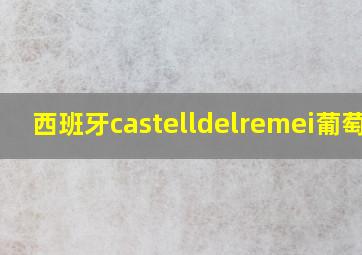 西班牙castelldelremei葡萄酒