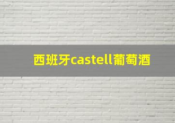 西班牙castell葡萄酒