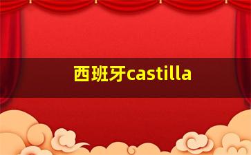 西班牙castilla