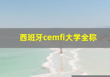 西班牙cemfi大学全称