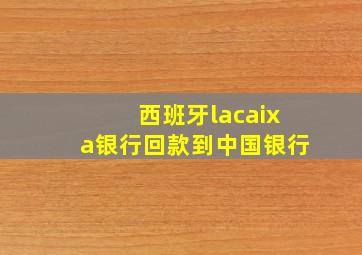 西班牙lacaixa银行回款到中国银行