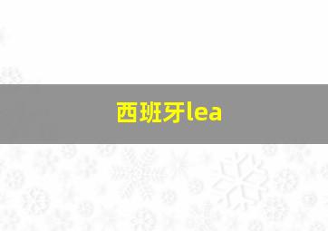 西班牙lea