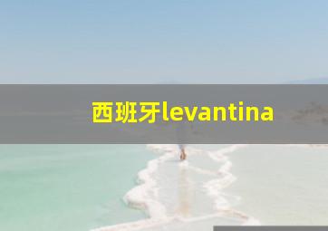 西班牙levantina