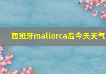 西班牙mallorca岛今天天气