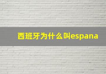 西班牙为什么叫espana