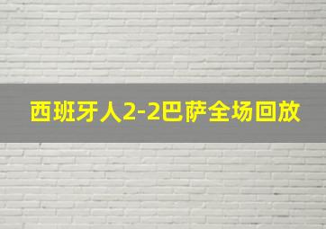 西班牙人2-2巴萨全场回放