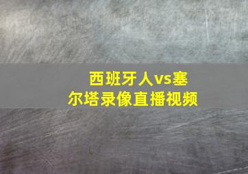 西班牙人vs塞尔塔录像直播视频