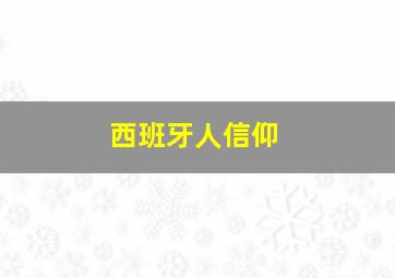 西班牙人信仰