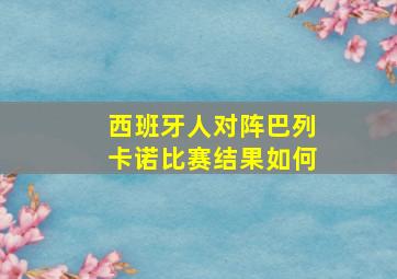 西班牙人对阵巴列卡诺比赛结果如何