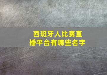 西班牙人比赛直播平台有哪些名字