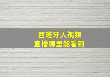 西班牙人视频直播哪里能看到