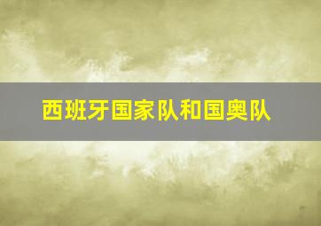 西班牙国家队和国奥队