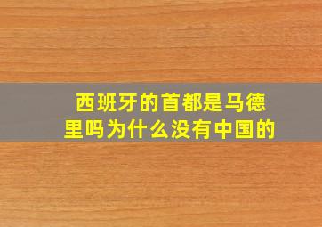 西班牙的首都是马德里吗为什么没有中国的