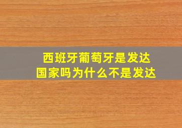 西班牙葡萄牙是发达国家吗为什么不是发达