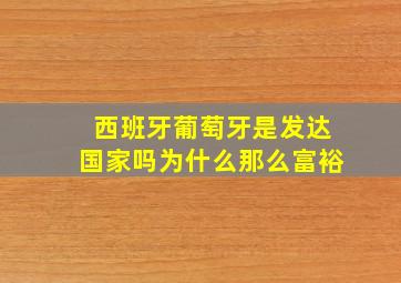 西班牙葡萄牙是发达国家吗为什么那么富裕