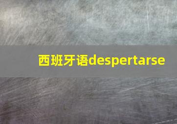 西班牙语despertarse