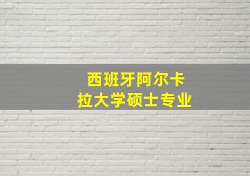 西班牙阿尔卡拉大学硕士专业