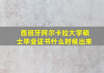 西班牙阿尔卡拉大学硕士毕业证书什么时候出来