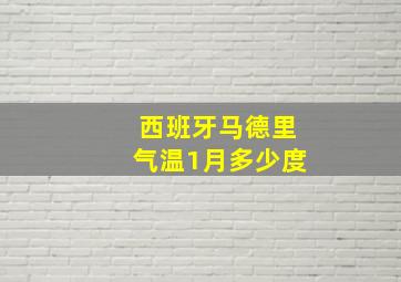 西班牙马德里气温1月多少度