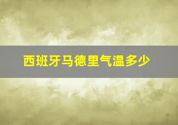 西班牙马德里气温多少