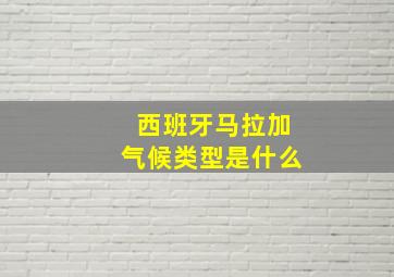 西班牙马拉加气候类型是什么