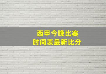 西甲今晚比赛时间表最新比分