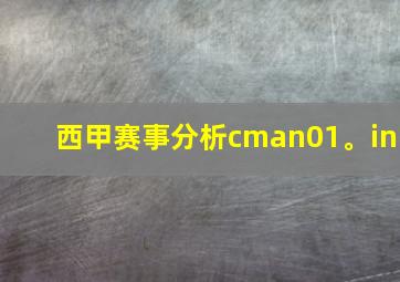 西甲赛事分析cman01。in