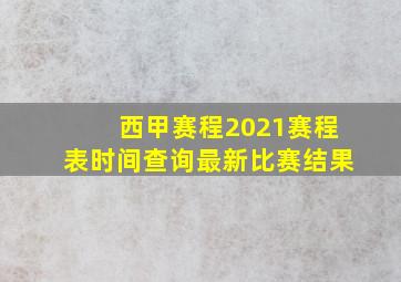 西甲赛程2021赛程表时间查询最新比赛结果