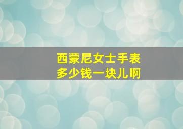 西蒙尼女士手表多少钱一块儿啊