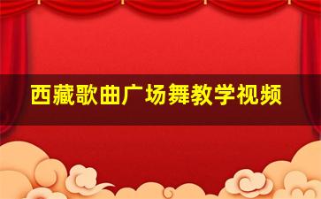 西藏歌曲广场舞教学视频