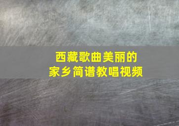 西藏歌曲美丽的家乡简谱教唱视频