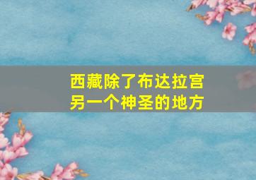 西藏除了布达拉宫另一个神圣的地方