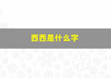 西西是什么字